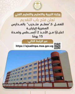للخريجين من 21 إلى 23 عامًا.. رابط التقديم للعمل «معلم متدرب» بالمدارس المصرية اليابانية 3 رابط التقديم للعمل معلم متدرب بالمدارس المصرية اليابانية