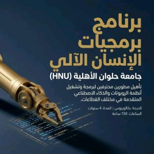 من دراسة البرمجة إلى صناعة الروبوتات.. تعرف على برنامج «برمجيات الإنسان الآلي» بجامعة حلوان الأهلية 4 برنامج برمجيات الإنسان الآلي بجامعة حلوان الأهلية