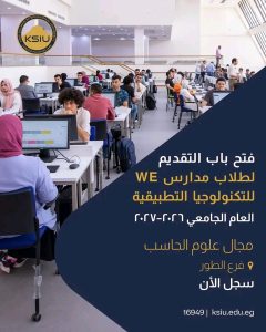 جامعة الملك سلمان تعلن فتح التقديم لطلاب مدارس WE 