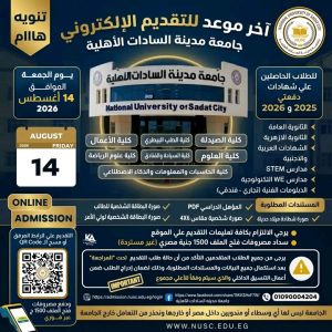 جامعة مدينة السادات الأهلية تعلن آخر موعد للتقديم الإلكتروني.. الشهادات والمستندات المطلوبة 4 جامعة مدينة السادات الأهلية تعلن آخر موعد للتقديم
