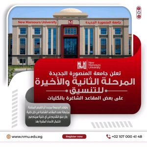 1786459769903 جامعة المنصورة الجديدة تعلن آخر مراحل التنسيق جامعة المنصورة الجديدة تعلن آخر مراحل التنسيق.. رابط التسجيل وشروط استكمال التقديم موقع في الجامعة