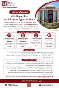 جامعة المنصورة الجديدة تعلن آخر مراحل التنسيق