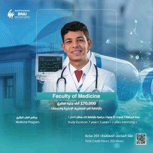 كلية الطب البشري بجامعة بنها الأهلية
