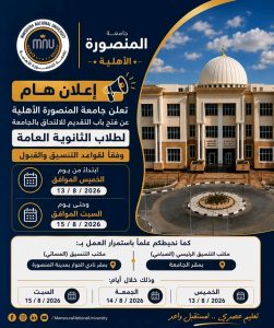جامعة المنصورة الأهلية تفتح باب التقديم للالتحاق بها
