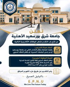 جامعة شرق بورسعيد الأهلية تعلن وظائف شاغرة