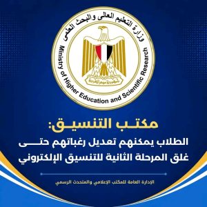 مكتب التنسيق يتيح للطلاب تعديل الرغبات حتى 16 أغسطس