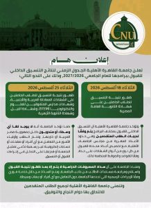جامعة القاهرة الأهلية تعلن مواعيد إعلان نتائج التنسيق