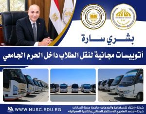 جامعة مدينة السادات تبدأ تشغيل أتوبيسات مجانية لنقل الطلاب داخل الحرم الجامعي 4 جامعة مدينة السادات تبدأ تشغيل أتوبيسات مجانية