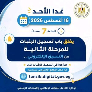 غدًا نهاية تسجيل الرغبات بتنسيق الجامعات 2026 