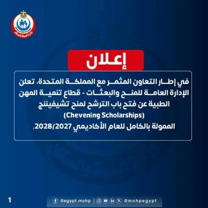 فتح باب الترشح لمنح تشيفيننج البريطانية الممولة بالكامل للعام الأكاديمي 2027/2028