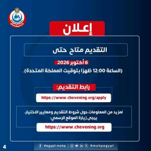 فتح باب الترشح لمنح تشيفيننج البريطانية الممولة بالكامل للعام الأكاديمي 2027/2028