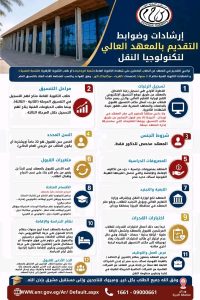 شروط القبول بالمعهد العالي لتكنولوجيا النقل 2026