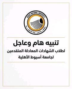 جامعة أسيوط الأهلية توجه تنبيهًا مهمًا لطلاب الشهادات المعادلة بشأن المجموع الاعتباري 5 جامعة أسيوط الأهلية توجه تنبيهًا مهمًا لطلاب الشهادات المعادلة