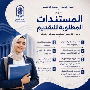 جامعة الأقصر تفتح باب التقديم للدراسات العليا بكلية التربية