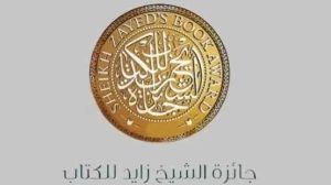 «عين شمس» تفتح باب الترشح لجائزة الشيخ زايد للكتاب.. تعرف على الفروع ومواعيد التقديم 2 عين شمس تفتح باب الترشح لجائزة الشيخ زايد للكتاب