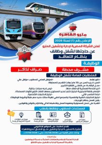 يشترط مؤهل عالي.. وظائف خالية بمترو الأنفاق الشروط ورابط التقديم