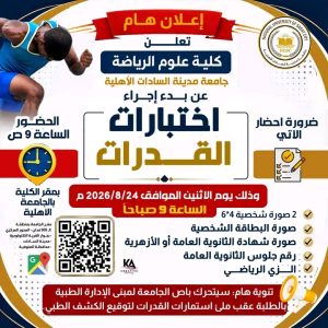 لطلاب الثانوية العامة والأزهرية.. موعد اختبارات قدرات علوم الرياضة بجامعة مدينة السادات الأهلية 3 موعد اختبارات قدرات علوم الرياضة بجامعة مدينة السادات الأهلية