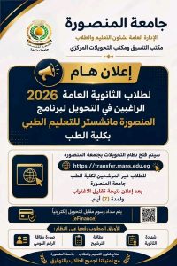 جامعة المنصورة تفتح باب التحويل لبرنامج مانشستر