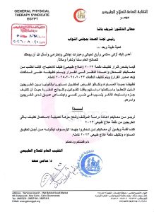 نقابة العلاج الطبيعي تتحرك لإنصاف خريجي دفعة 2023