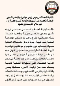 النيابة العامة تحبس رئيس مدرسة دولية بالقاهرة الجديدة في واقعة قروض بأسماء أولياء الأمور