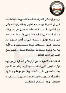 النيابة العامة تحبس رئيس مدرسة دولية بالقاهرة الجديدة في واقعة قروض بأسماء أولياء الأمور