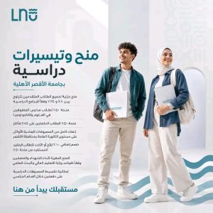 جامعة الأقصر الأهلية تعلن منحًا تصل إلى 50%
