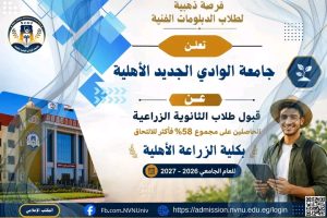 جامعة الوادي الجديد الأهلية تفتح التقديم لكلية الزراعة