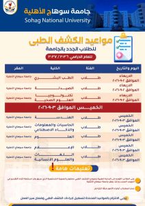 جامعة سوهاج الأهلية تبدأ غدًا الكشف الطبي