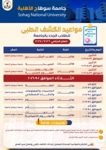 1788097012110 1 جامعة سوهاج الأهلية تبدأ غدًا الكشف الطبي جامعة سوهاج الأهلية تبدأ غدًا الكشف الطبي للطلاب المقبولين.. اعرف المواعيد موقع في الجامعة