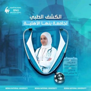 جامعة بنها الأهلية تعلن مواعيد الكشف الطبي للطلاب الجدد