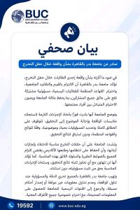 أول تعليق من جامعة بدر بالقاهرة على واقعة حفل التخرج.. إحالة الأمر للتحقيق والتأكيد على عدم التهاون 4 أول تعليق من جامعة بدر بالقاهرة على واقعة حفل التخرج