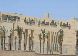 مصروفات جامعة الملك سلمان الدولية 2026