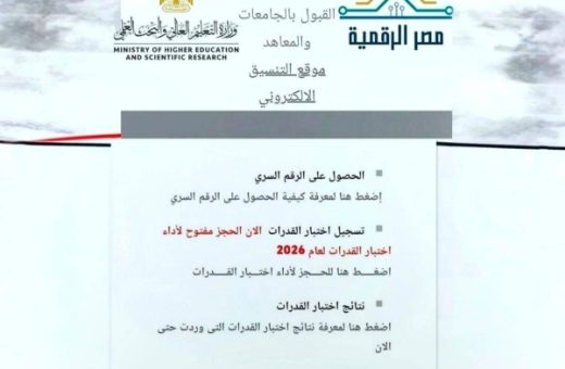 فتح موقع التنسيق الإلكتروني لتسجيل رغبات المرحلة الأولى 