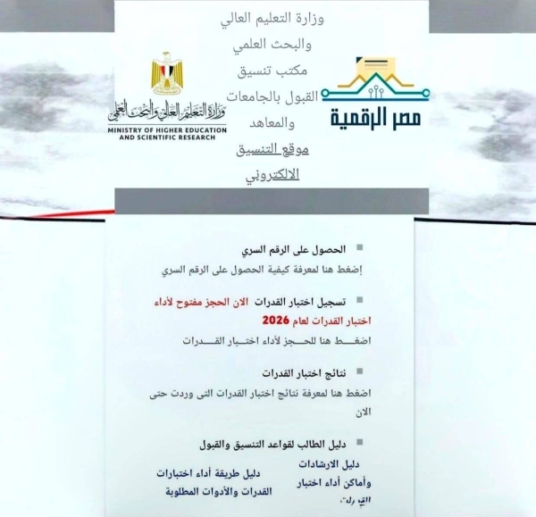 فتح موقع التنسيق الإلكتروني لتسجيل رغبات المرحلة الأولى 
