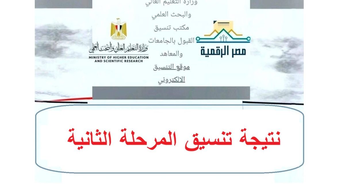 رابط نتيجة تنسيق المرحلة الثانية 2026