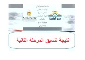 رابط نتيجة تنسيق المرحلة الثانية 2026