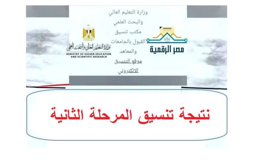 رابط نتيجة تنسيق المرحلة الثانية 2026
