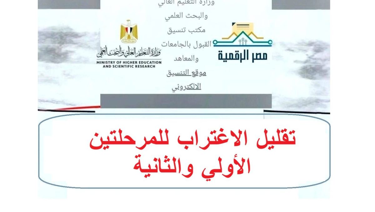 موعد وشروط تقليل الاغتراب والتحويل بين الكليات