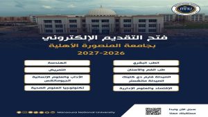 جامعة المنصورة الأهلية 2026