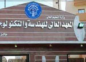 54 معهدًا هندسيًا خاصًا أمام طلاب الثانوية العامة 
