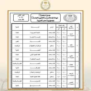 جدول امتحانات الثانوية العامة 2026 للدور الثاني.. المواعيد الكاملة للطلاب 2 جدول امتحانات الثانوية العامة 2026 للدور الثاني