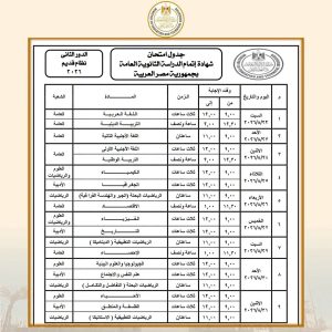 26beb784 ab7f 4c93 91e5 12b401cc59b5 جدول امتحانات الدور الثاني للثانوية جدول امتحانات الدور الثاني للثانوية العامة 2026.. تعرف على المواعيد موقع في الجامعة