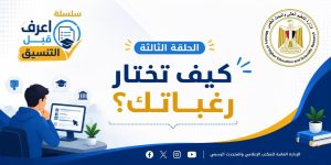 2de2397a 827c 49b9 85aa 9881c00e8e47 اعرف قبل التنسيق لا تقع في فخ الشائعات.. التعليم العالي تطلق سلسلة «اعرف قبل التنسيق» بالتزامن مع المرحلة الثالثة موقع في الجامعة