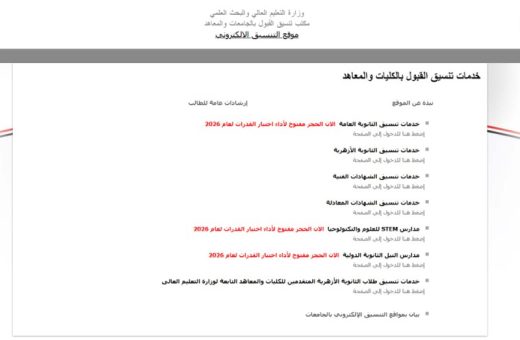 تسجيل رغبات تنسيق الجامعات 2026