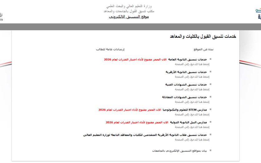 تسجيل رغبات تنسيق الجامعات 2026