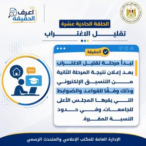 «اعرف الحقيقة».. التعليم العالي تحسم الجدل حول تنسيق المرحلة الثالثة وترد على الشائعات 12 330f5d95 afbb 480a 81c7 5face17e79bc تنسيق المرحلة الثالثة «اعرف الحقيقة».. التعليم العالي تحسم الجدل حول تنسيق المرحلة الثالثة وترد على الشائعات موقع في الجامعة