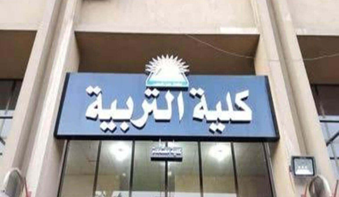 كليات التربية المتاحة في تنسيق المرحلة الثانية 2026