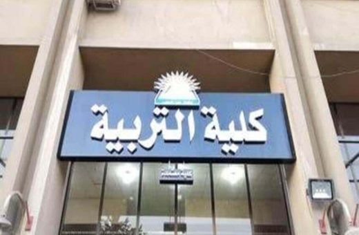 كليات التربية المتاحة في تنسيق المرحلة الثانية 2026