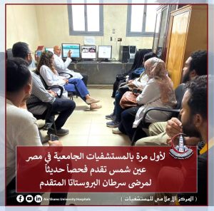 5910df00 2c43 446e 9990 cc873a205c15 مرضى سرطان البروستاتا لأول مرة بالمستشفيات الجامعية.. عين شمس تفتح باب أمل جديد لمرضى سرطان البروستاتا موقع في الجامعة