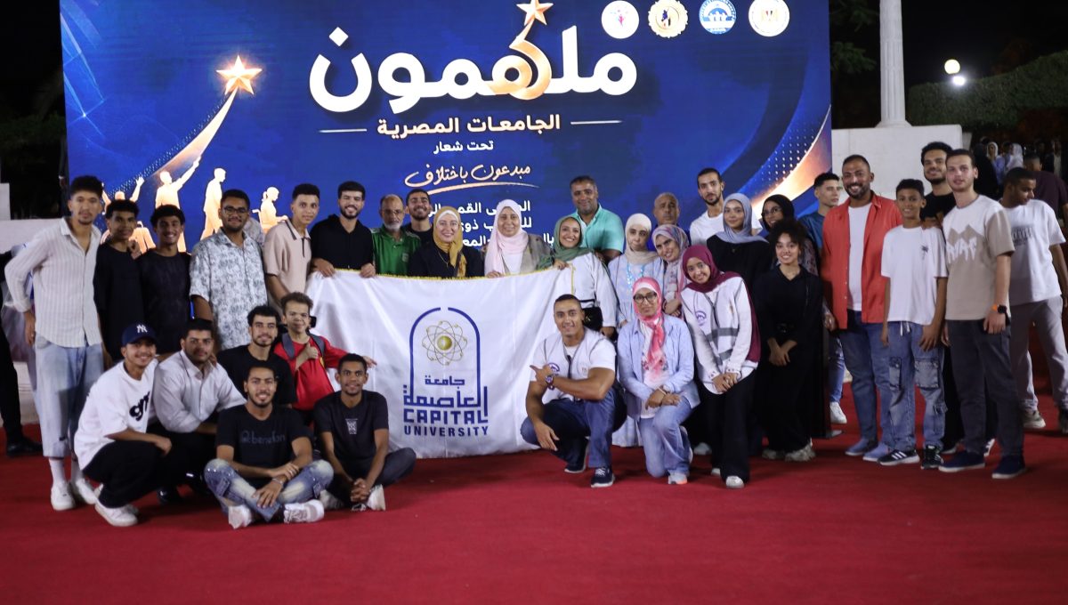 5dc09218 ac96 4611 b536 c4c81eb4b4df ملهمون الجامعات المصرية جامعة العاصمة تتألق في «ملهمون الجامعات المصرية».. دعم وتمكين الطلاب ذوي الإعاقة موقع في الجامعة
